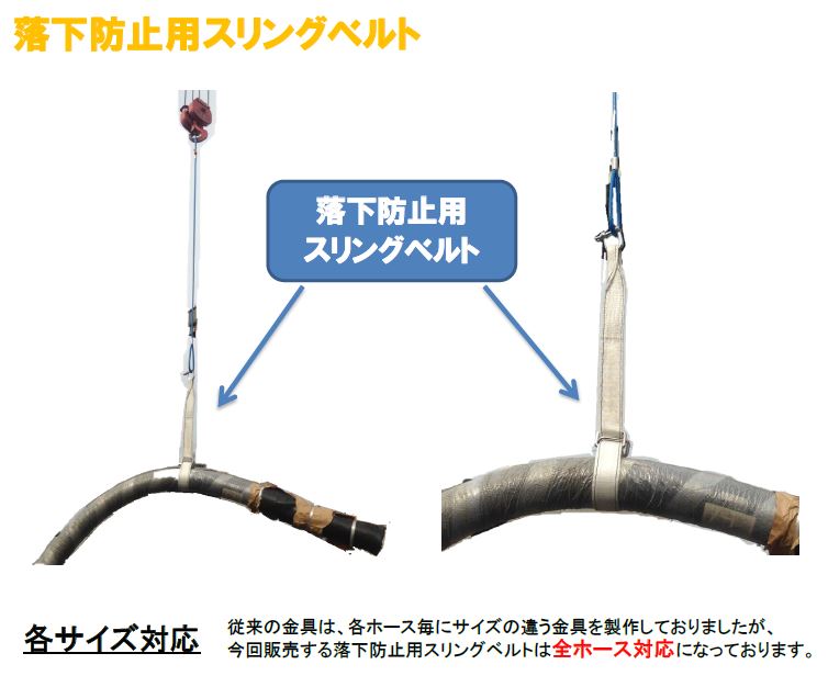 落下防止用スリングベルト