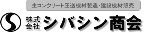 株式会社シバシン商会